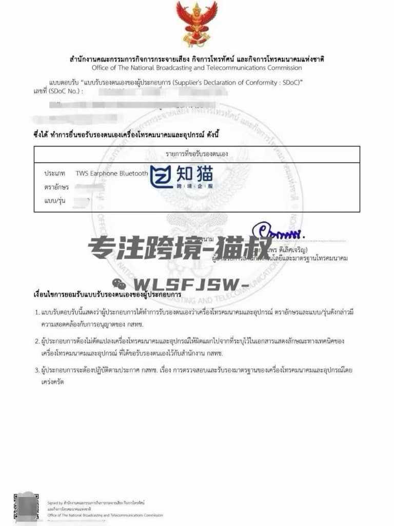 泰国 NBTC Class B 官方认证证书