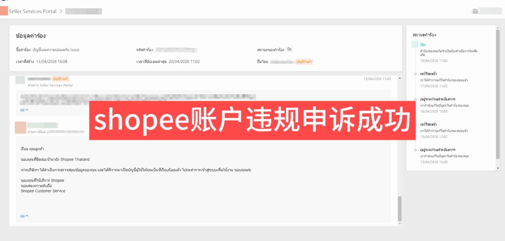 Shopee 泰国店铺账号申诉成功截图