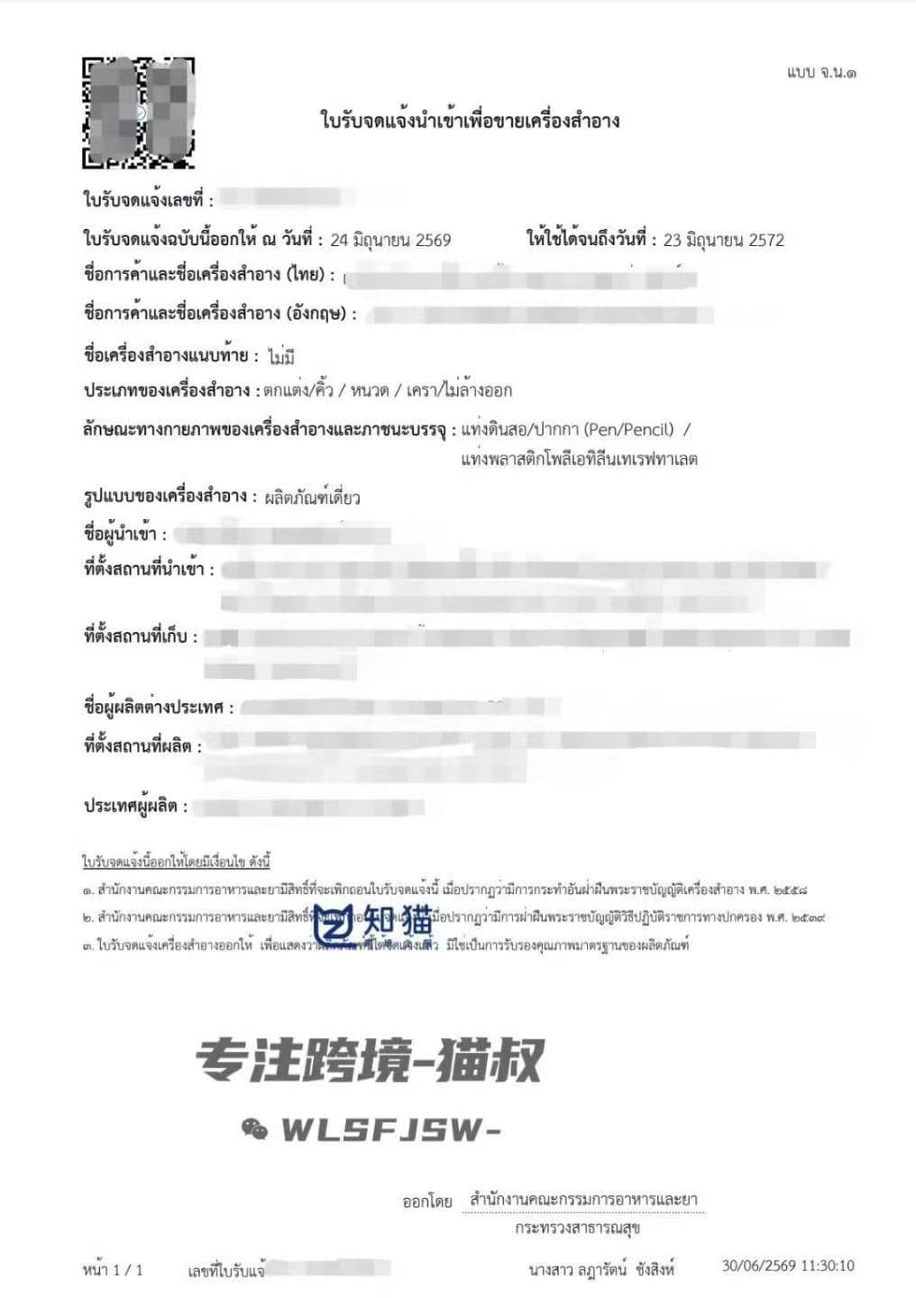 泰国化妆品 FDA 注册备案证书