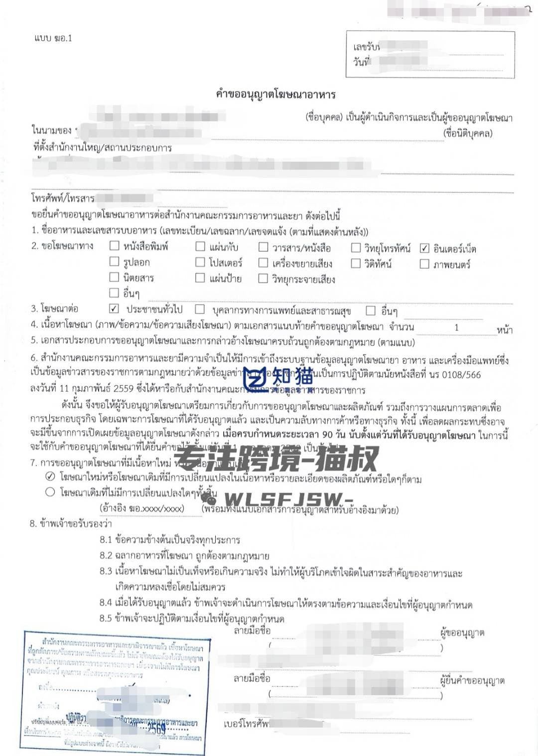泰国 FDA 食品广告许可申请文件