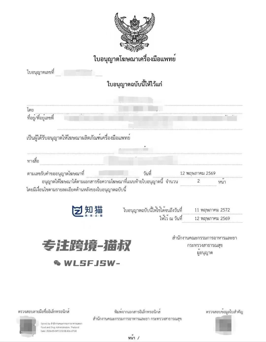泰国医疗器械广告许可证
