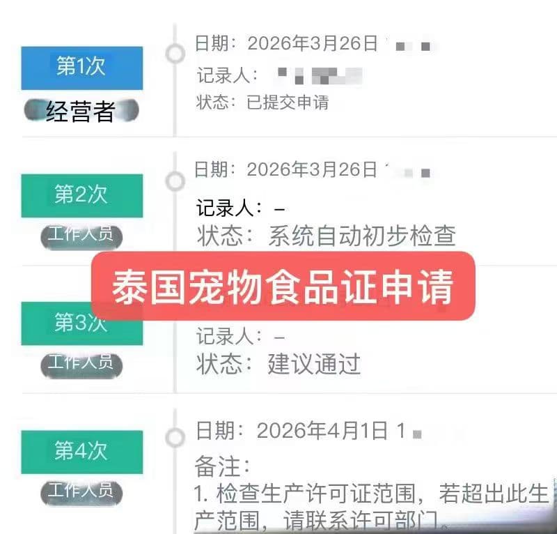 泰国宠物食品注册申请进度截图