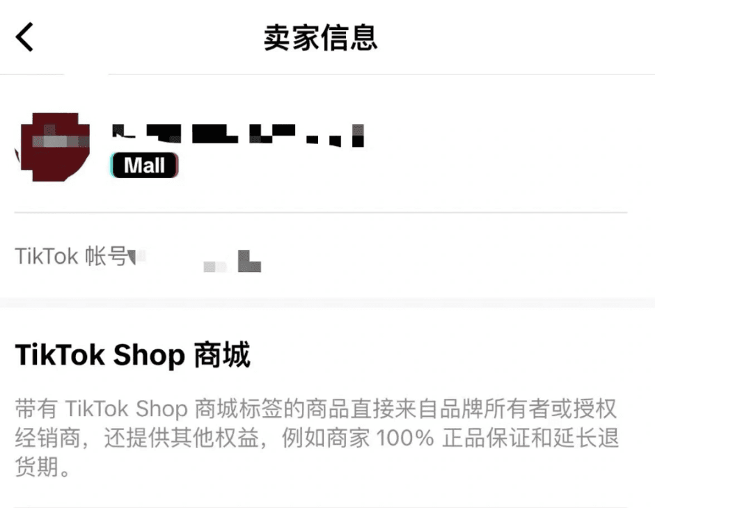 TikTok Shop Mall 官方商城标识开通截图