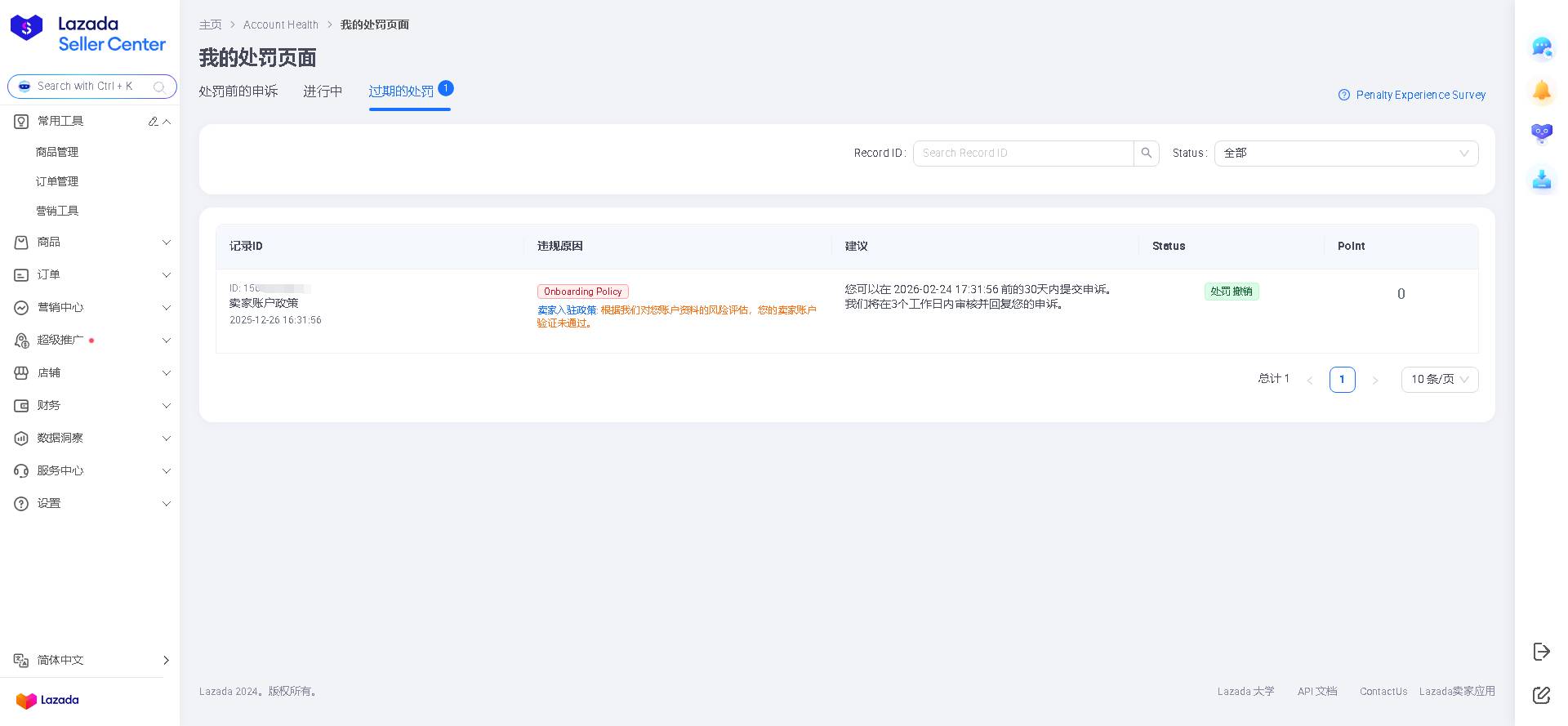 Lazada 店铺处罚撤销页面