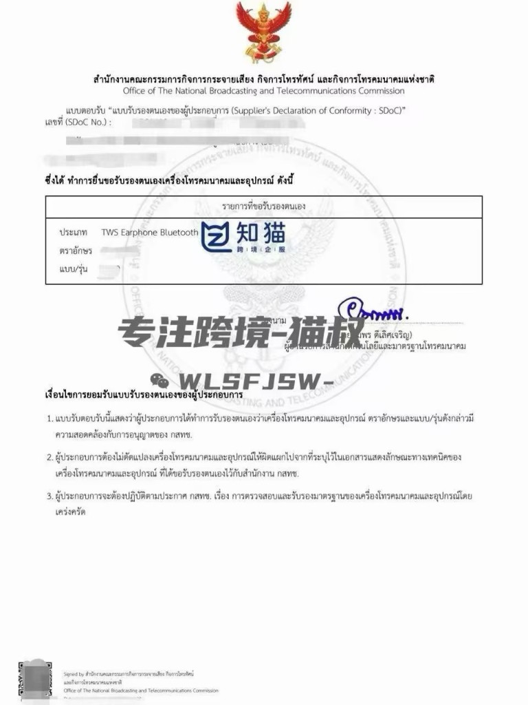知猫跨境NBTC 产品认证方案