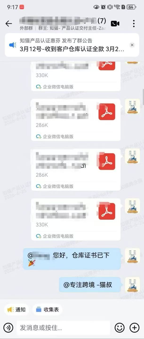 仓库证书已下发的企业微信沟通记录