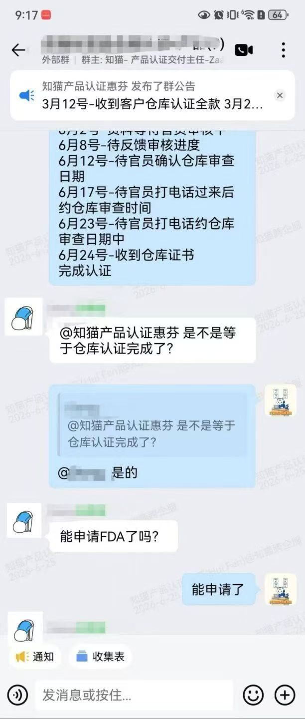 仓库认证完成后可继续申请 FDA 的企业微信确认