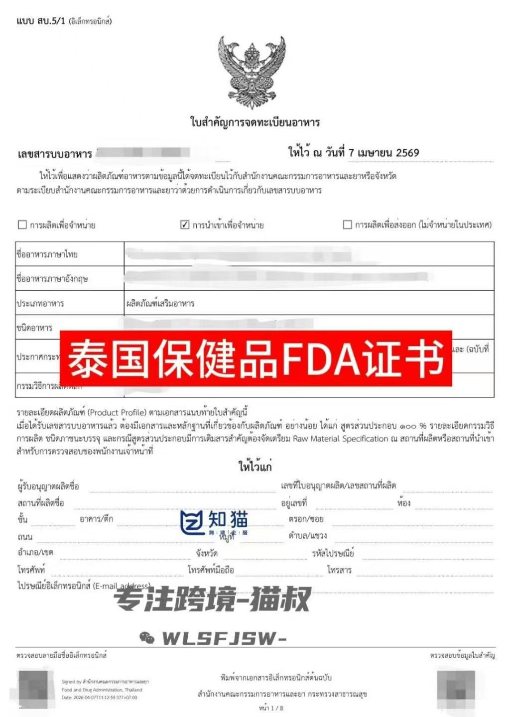 泰国保健品 FDA 备案证书