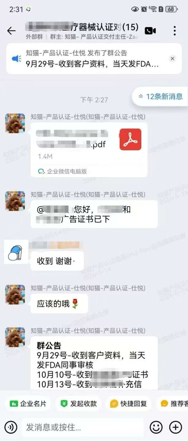 医疗器械广告许可证下发的企业微信沟通记录