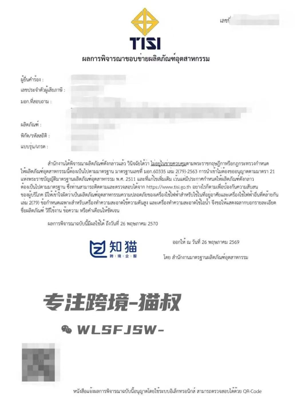 泰国 TISI 豁免信