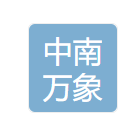 中南万象