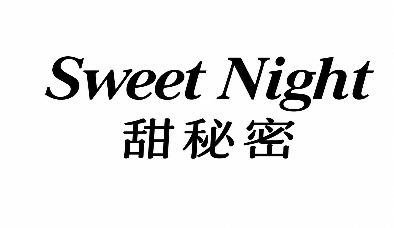 Sweet Night 甜秘密